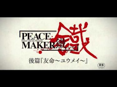【2018年11月17日公開】劇場アニメ「PEACE MAKER 鐵」後篇～友命～ 予告