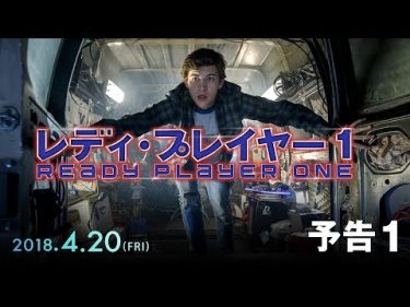 映画『レディ・プレイヤー1』予告１【HD】2018年4月20日（金）公開