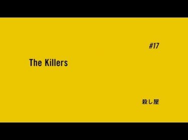 TVアニメ「BANANA FISH」予告｜ #17「殺し屋 The Killers」