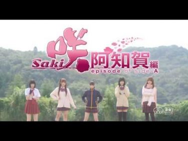 映画『咲-Saki-阿知賀編 episode of side-A』予告