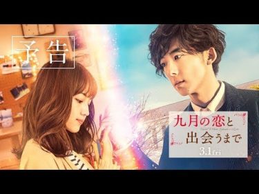 映画『九月の恋と出会うまで』予告【HD】2019年3月1日（金）公開