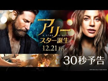映画『アリー/ スター誕生』30秒予告【HD】2018年12月21日（金）公開