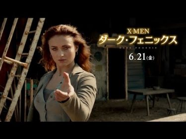 映画『X-MEN: ダーク・フェニックス』予告編【最大の闇】