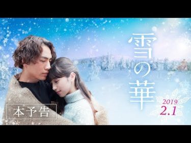 映画『雪の華』本予告【HD】2019年2月1日（金）公開