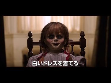 映画『アナベル 死霊人形の誕生』本予告【HD】2017年10月13日（金）公開