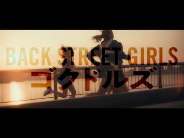 映画『Back Street Girls　－ゴクドルズ－』ティザー予告