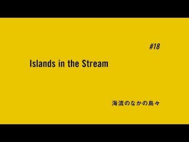 TVアニメ「BANANA FISH」予告｜ #18「海流のなかの島々 Islands in the Stream」