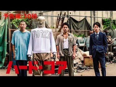 映画『ハード・コア』11/23公開　30秒予告