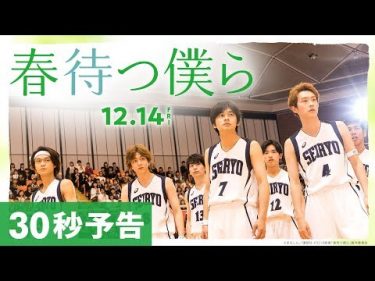 映画『春待つ僕ら』30秒予告【HD】2018年12月14日（金）公開