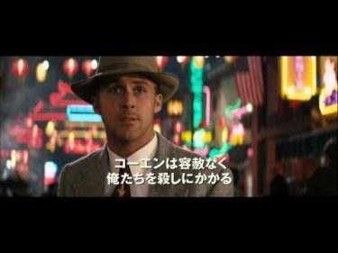 映画『L.A. ギャング ストーリー』予告2【HD】　2013年5月3日公開