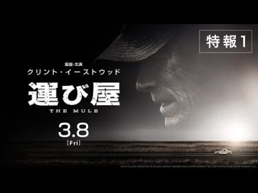 映画『運び屋』特報【HD】2019年3月8日(金)公開