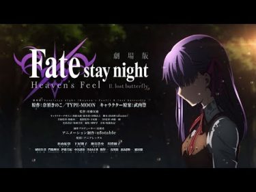 劇場版「Fate/stay night [Heaven’s Feel]」 Ⅱ.lost butterfly  本予告 | 2019年1月12日(土)全国ロードショー