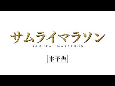【公式】『サムライマラソン』2.22公開/本予告