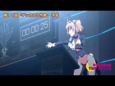 TVアニメ【RELEASE THE SPYCE】第11話『ゲッカコウ作戦』予告映像
