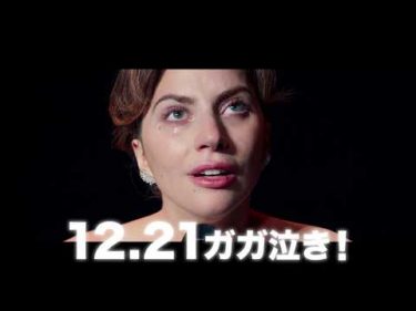 映画『アリー/ スター誕生』30秒予告（シンデレラストーリー編）【HD】2018年12月21日（金）公開