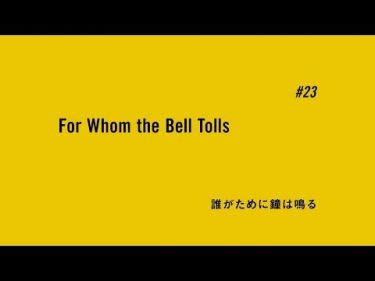 TVアニメ「BANANA FISH」予告｜ #23「誰がために鐘は鳴る For Whom the Bell Tolls」