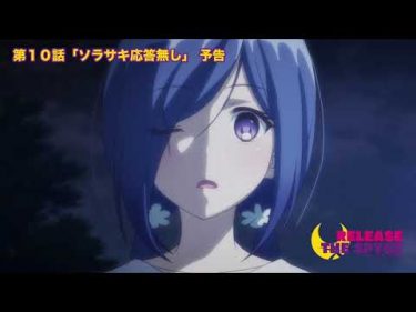TVアニメ【RELEASE THE SPYCE】第10話『ソラサキ応答無し』予告映像
