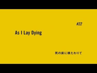 TVアニメ「BANANA FISH」予告｜ #22「死の床に横たわりて As I Lay Dying」