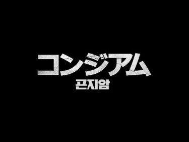 映画『コンジアム』予告_2019年3月23日公開！！