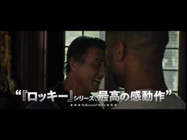 映画『クリード　炎の宿敵』6秒予告（ドラマ編）【HD】2019年1月11日（金）公開