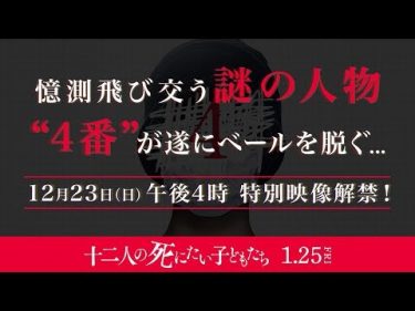 映画『十二人の死にたい子どもたち 』4番解禁動画（フルver）【HD】2019年1月25日（金）公開