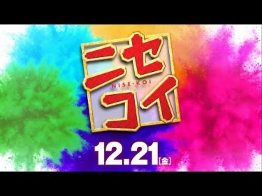 映画『ニセコイ』予告【平成最後の冬 大ヒット上映中！】