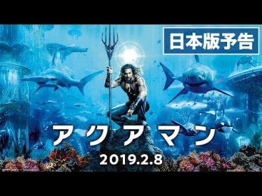 映画『アクアマン』日本版本予告【HD】2019年2月8日（金）公開