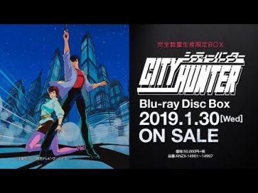 アニメ「CITY HUNTER」Blu-ray Disc BOX 発売告知CM | 2019.1.30(Wed) ON SALE