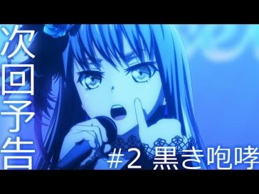 【次回予告】アニメ「BanG Dream! 2nd Season」#02（Web Ver.）