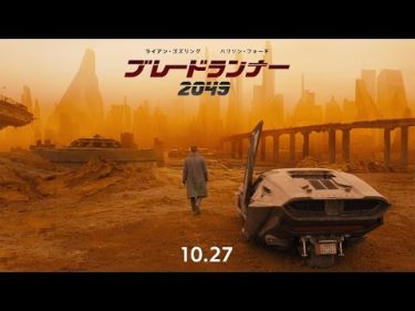 映画『ブレードランナー 2049』予告2