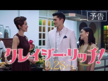 映画『クレイジー・リッチ！』予告【HD】2018年9月28日(金)公開