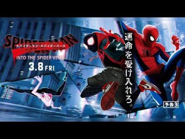 映画『スパイダーマン：スパイダーバース』予告3（3月8日公開）