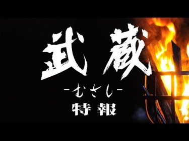 映画『武蔵－むさし－』特報予告篇【公式】5月25日ロードショー