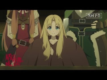 TVアニメ『盾の勇者の成り上がり』第6話「新しい仲間」予告【WEB限定】