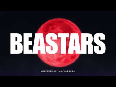 TVアニメ「BEASTARS」第1弾PV