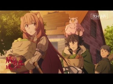 TVアニメ『盾の勇者の成り上がり』第5話「フィーロ」予告【WEB限定】