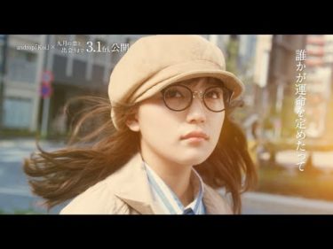 高橋一生×川口春奈『九月の恋と出会うまで』映画版MV