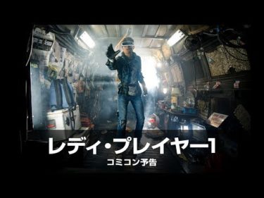 映画『レディ・プレイヤー1』コミコン予告【HD】2018年4月20日（金）公開