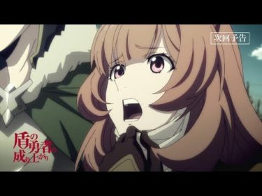 TVアニメ『盾の勇者の成り上がり』第8話「呪いの盾」予告【WEB限定】