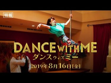 映画『ダンスウィズミー』特報30秒【HD】2019年8月16日（金）公開