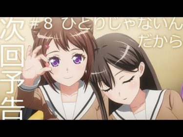 【次回予告】アニメ「BanG Dream! 2nd Season」#8（Web Ver.）