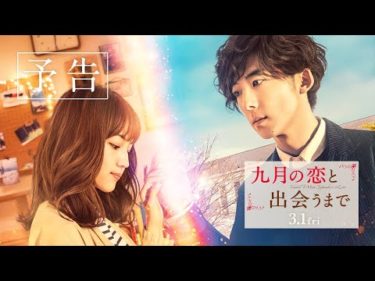 映画『九月の恋と出会うまで』30秒予告【HD】2019年3月1日（金）公開