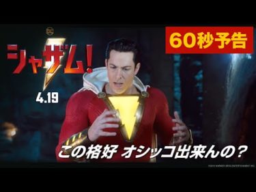 映画『シャザム!』60秒予告【HD】2019年4月19日（金）公開