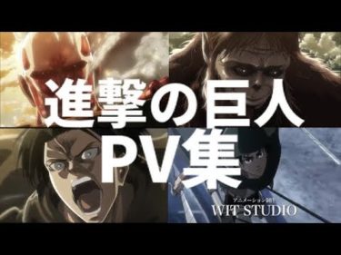 【PV】アニメ「進撃の巨人」season1〜3 PVまとめ