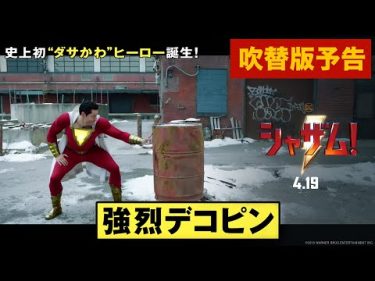 映画『シャザム!』吹替版30秒予告【HD】2019年4月19日（金）公開