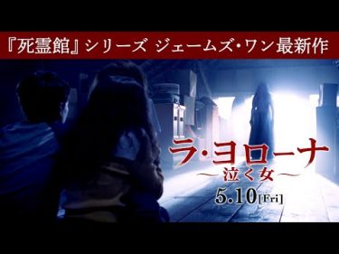 映画『ラ・ヨローナ ～泣く女～』本予告【HD】2019年5月10日（金）公開