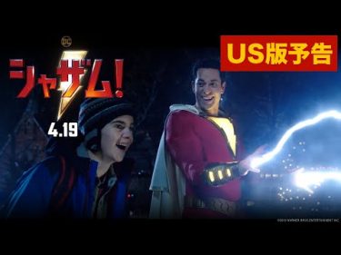 映画『シャザム!』US版予告【HD】2019年4月19日（金）公開