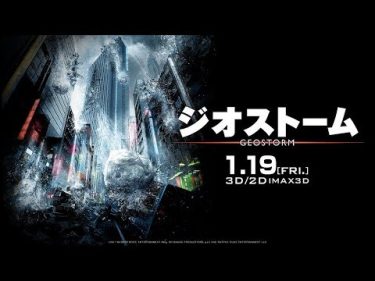 映画『ジオストーム』日本語吹替版予告【HD】2018年1月19日(金)公開