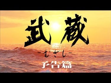 映画『武蔵－むさし－』予告篇【公式】5月25日ロードショー (MUSASHI)