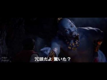 映画『アラジン』日本語版予告編2